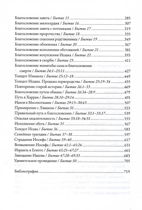 Книга Бытие. Комментарий (Алексей Прокопенко) — 2