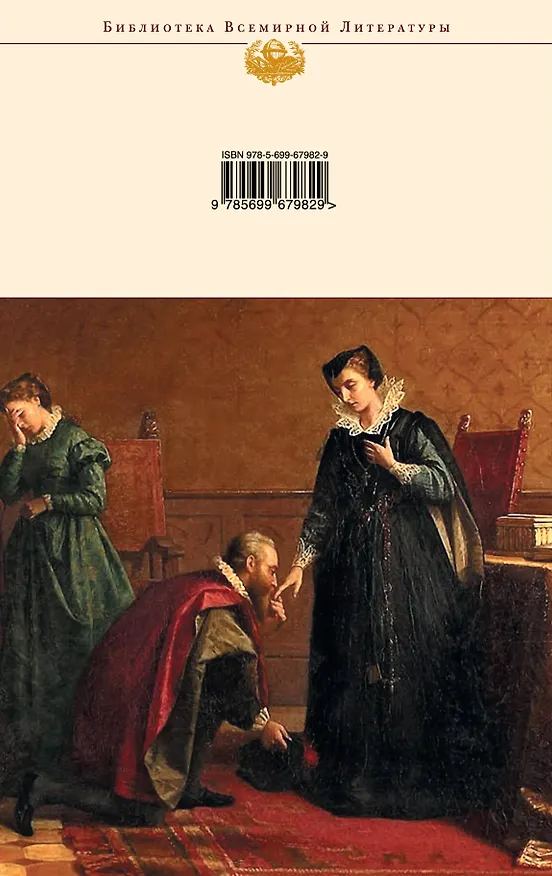 Книга Нетерпение сердца. Мария Стюарт: романы (Стефан Цвейг) — 2