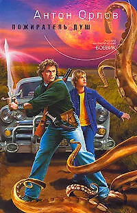 Книга Пожиратель Душ (Антон Орлов)