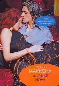 Книга Жаркая ночь (мягк) (City style). Маккена Ш. (АСТ) (Шеннон Маккена)