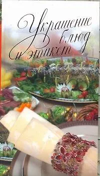Книга Украшения блюд и этикет (Светлана Жук)