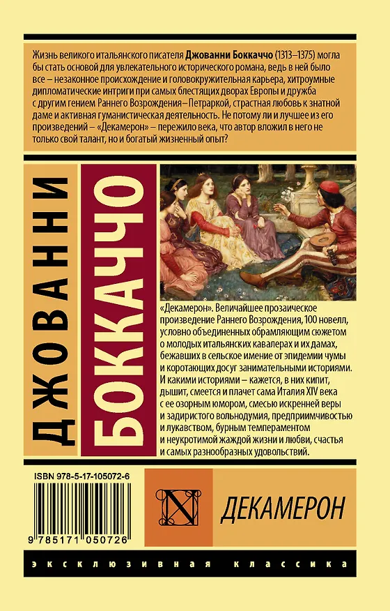 Книга Декамерон (Джованни Боккаччо) — 2