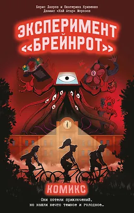 Книга Эксперимент «Брейнрот». Комикс (Борис Лавров, Екатерина Кривенко)