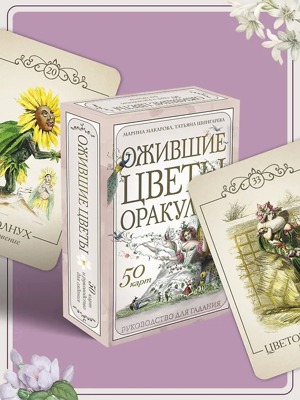 Книга Ожившие цветы. Оракул (50 карт и руководство для гадания в коробке) (Марина Макарова, Татьяна Шингарева) — 15