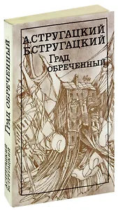 Град обреченный