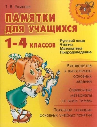 

"Памятки для учащихся 1-4 классов: Русский язык. Чтение. Математика. Правоведение."