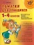 "Памятки для учащихся 1-4 классов: Русский язык. Чтение. Математика. Правоведение." — 2183948 — 1