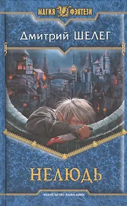 Нелюдь: Фантастический роман