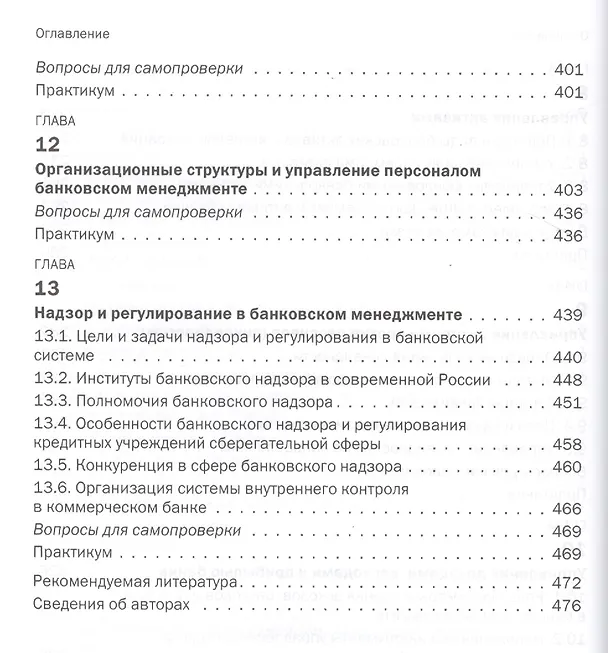 Книга Банковский менеджмент. Учебник (Юрий Русанов) — 5