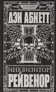 Инквизитор Рейвенор