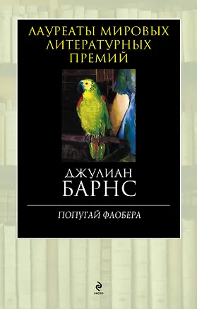 Книга Попугай Флобера (Джулиан Барнс)