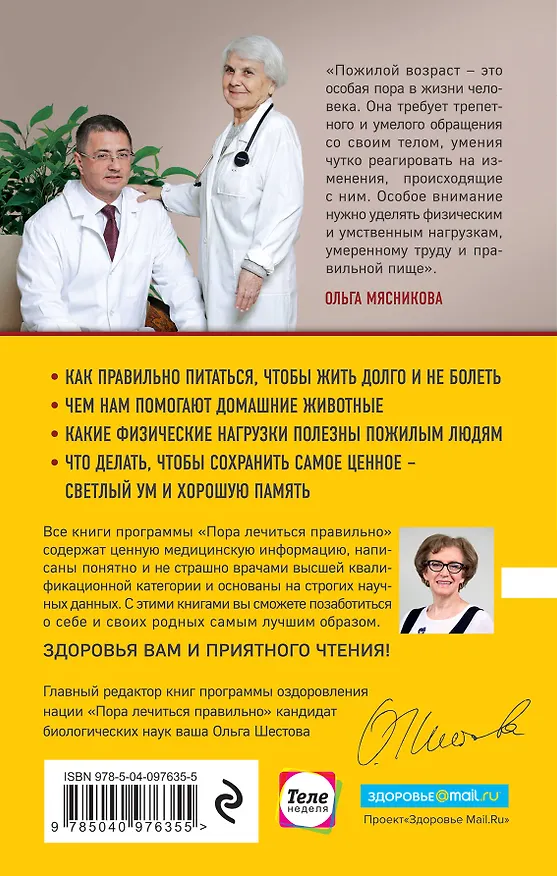 Книга Как сохранить здоровье и продлить активную жизнь. Отвечает 92-летний врач-геронтолог Ольга Мясникова (Ольга Мясникова) — 2