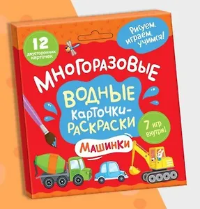 Многоразовые водные карточки-раскраски .Машинки