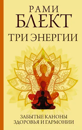Книга Три энергии. Забытые каноны здоровья и гармонии (Рами Блект)