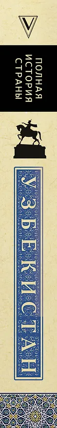 Книга Узбекистан. Полная история (Шариф Махкамов) — 3