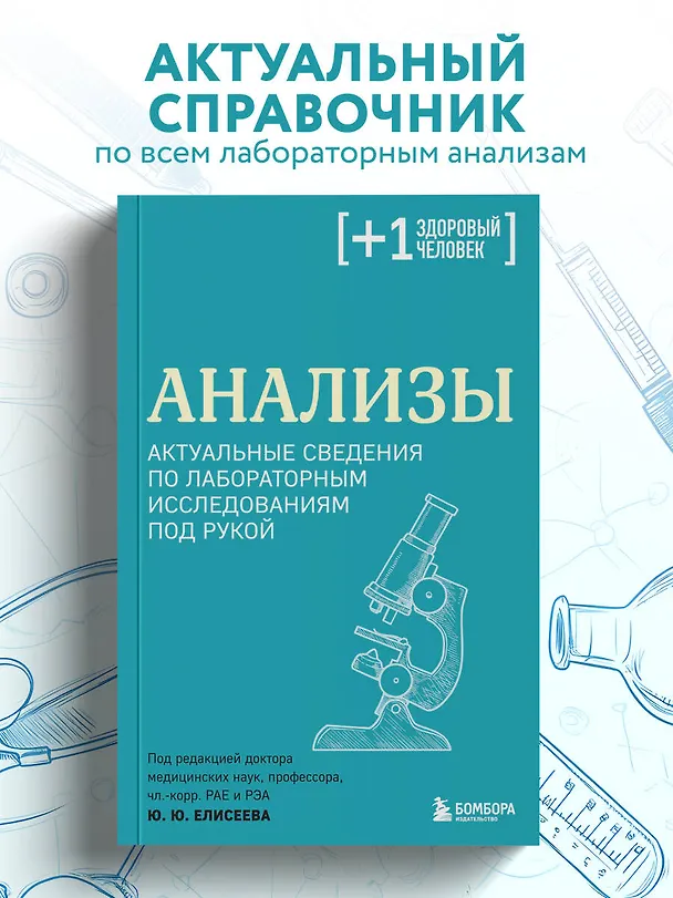 Книга Анализы. Актуальные сведения по лабораторным исследованиям под рукой (Юрий Елисеев) — 5