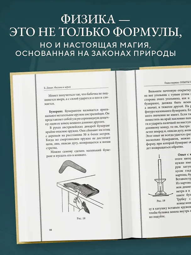 Книга Физика в играх. Увлекательные опыты и эксперименты. Лучшие советские учебники (Бруно Донат) — 6