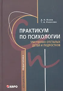 Практикум по психологии умственно отсталых детей и подростков: Учебное пособие для студентов медицинских и педагогических вузов