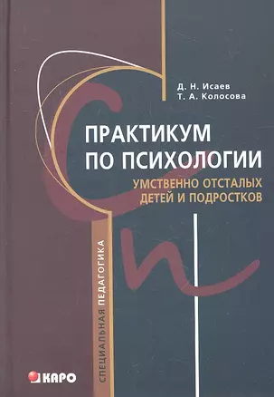 Практикум по психологии умственно отсталых детей и подростков: Учебное пособие для студентов медицинских и педагогических вузов — 2317624 — 1