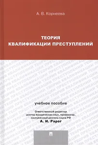 Теория квалификации преступлений : учебное пособие для магистрантов.