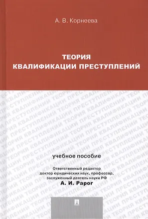 Книга Теория квалификации преступлений : учебное пособие для магистрантов. (Анна Корнеева)