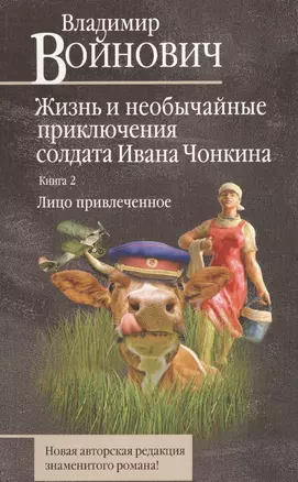 Жизнь и необычайные приключения солдата Ивана Чонкина. Кн. 2: Лицо привлеченное — 2577880 — 1