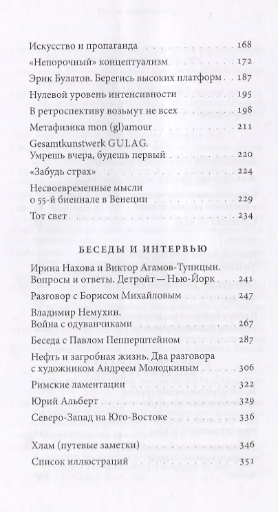 Книга Бесполетное воздухоплавание. Статьи, рецензии и разговоры с художниками (Виктор Агамов-Тупицын) — 3