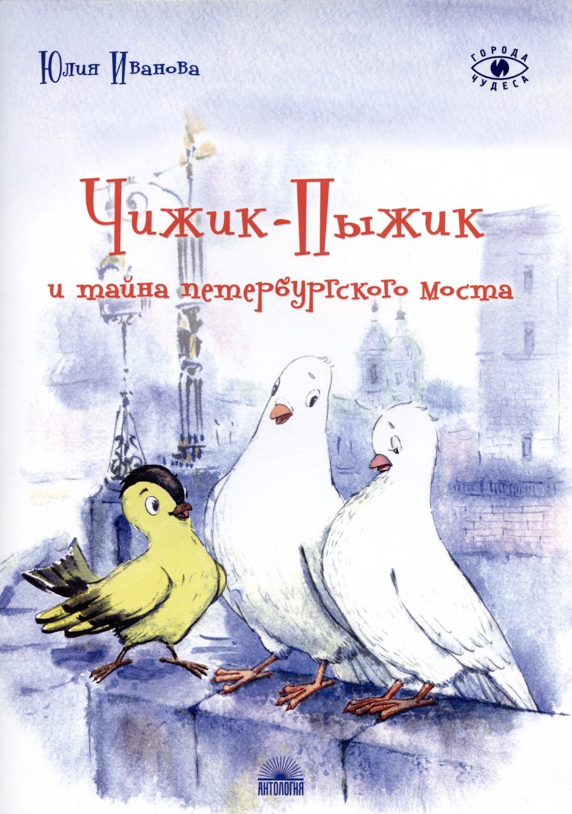 

Чижик-Пыжик и тайна петербургского моста