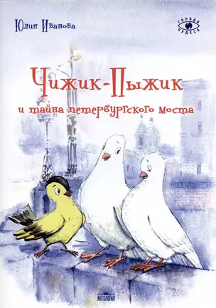 Чижик-Пыжик и тайна петербургского моста — 2906242 — 1