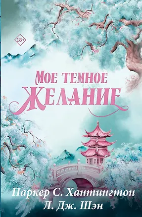 Книга Мое темное желание. Специальное издание (Паркер С. Хантингтон)
