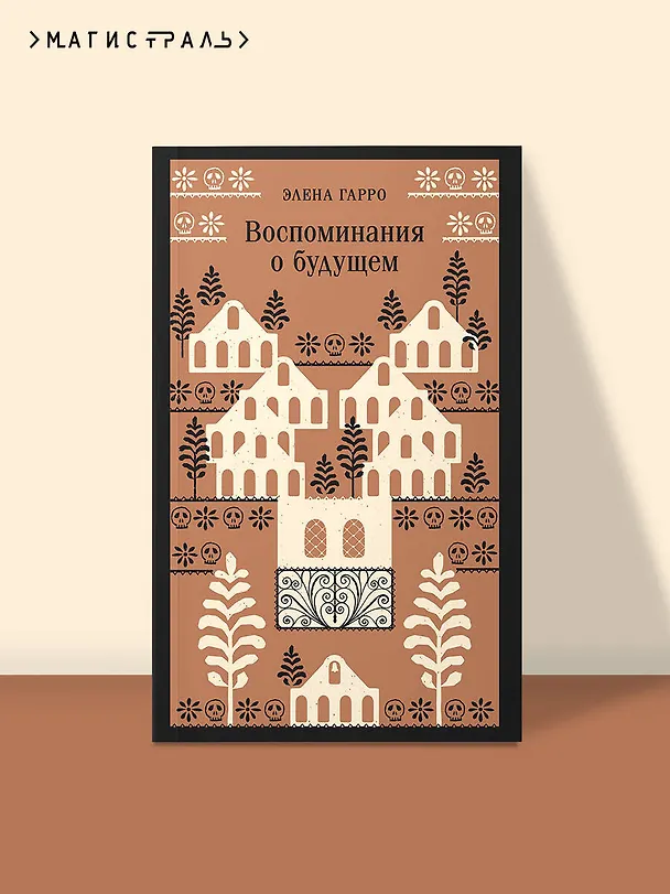 Книга Воспоминания о будущем (Элена Гарро) — 8