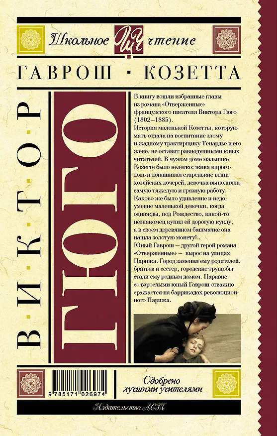 Книга Гаврош. Козетта (Виктор Мари Гюго) — 2