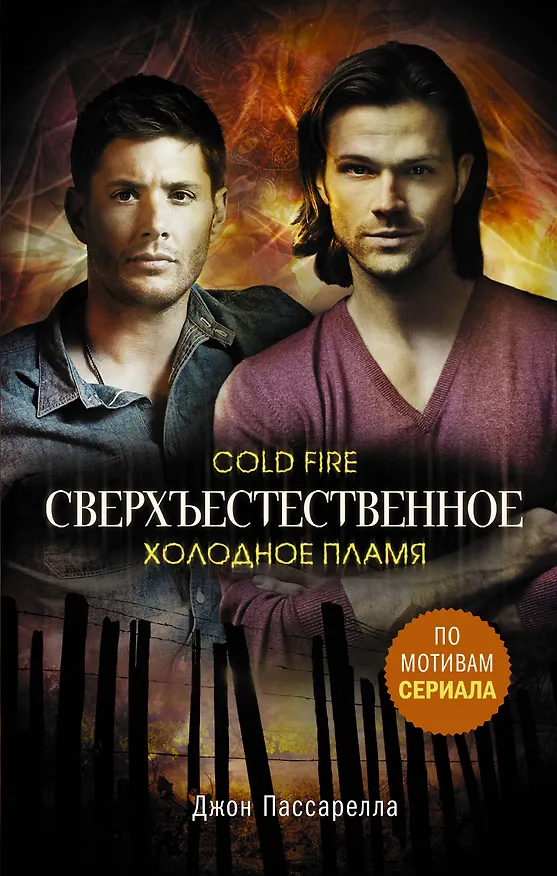 Книга Сверхъестественное. Холодное пламя (Джон Пассарелла) — 1