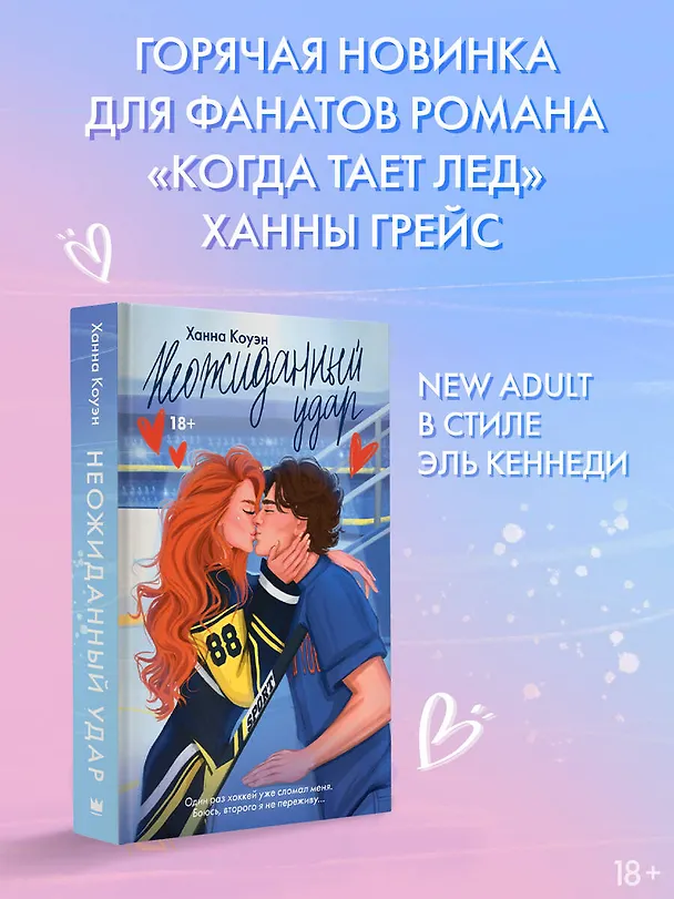 Книга Неожиданный удар (Ханна Коуэн) — 5