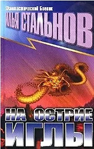 На острие иглы  (Фантастический Боевик). Стальнов И. (Аст)
