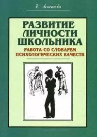 Развитие личности школьника. Работа со словарем психологических качеств (мягк) (Психолог в школе). Лепешова Е.М. (Теревинф) — 2194755 — 1