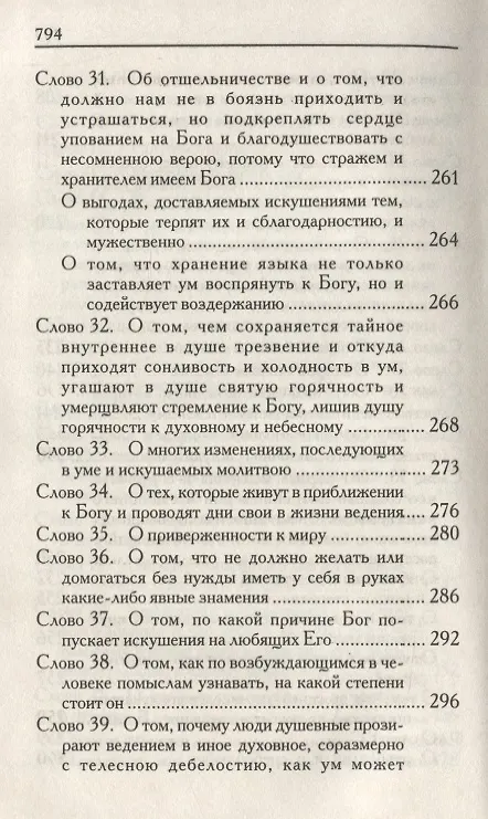 Книга Слова подвижнические (Исаак Сирин) — 5