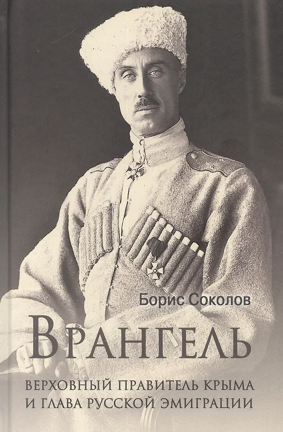 Книга Врангель. Верховный правитель Крыма и глава русской эмиграции (Борис Соколов) — 1