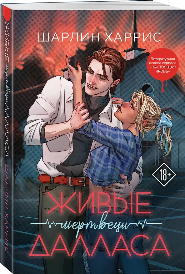 Книга Живые мертвецы Далласа (Шарлин Харрис) — 4