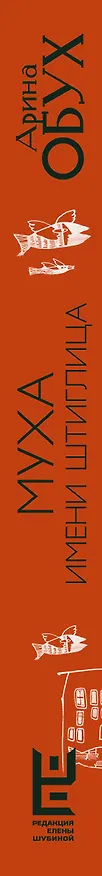 Книга Муха имени Штиглица (Арина Обух) — 3