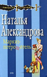 Книга Маркиз-потрошитель (Наталья Александрова)