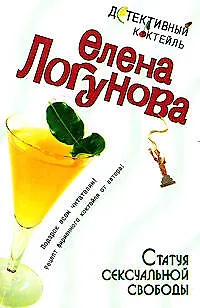 Книга Статуя сексуальной свободы (Елена Логунова) — 1