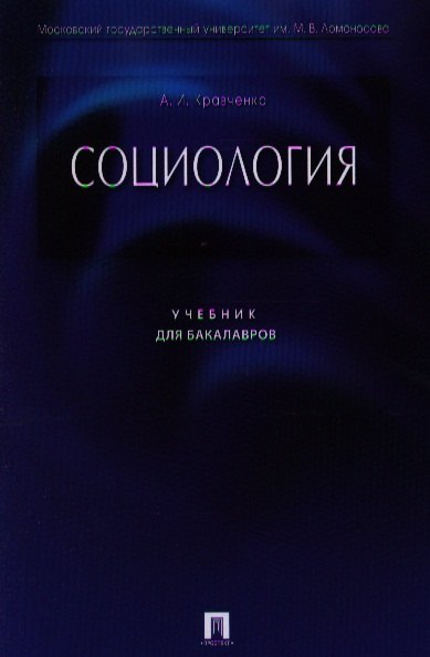 

Социология: учебник для бакалавров