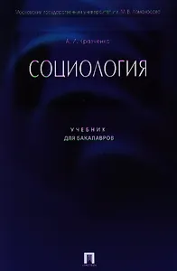 Социология: учебник для бакалавров