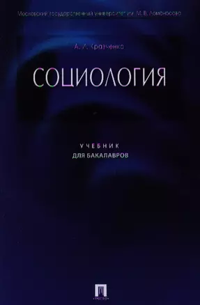 Социология: учебник для бакалавров — 2327719 — 1