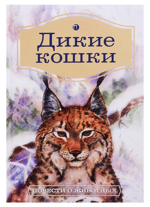 Книга Дикие кошки: Повести о животных () — 1