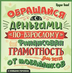 Обращайся с деньгами "по-взрослому". Финансовая грамотность для детей от мобайликов