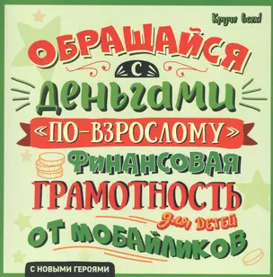 Обращайся с деньгами "по-взрослому". Финансовая грамотность для детей от мобайликов — 2878590 — 1