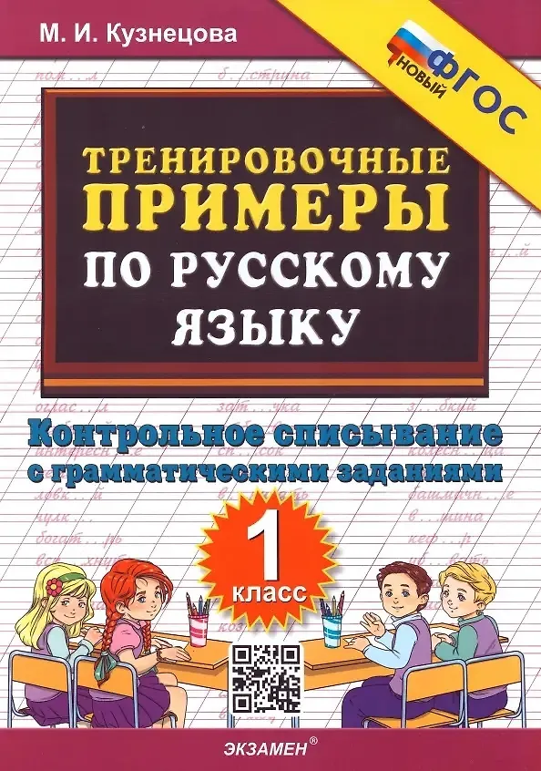 Книга Тренировочные примеры по русскому языку. 1 класс. Контрольное списывание с грамматическими заданиями (Марта Кузнецова) — 1