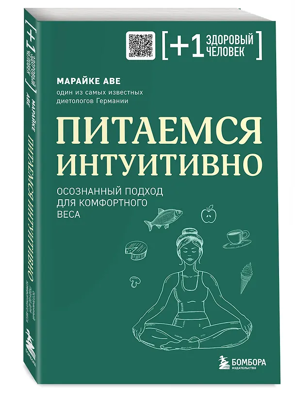 Книга Питаемся интуитивно. Осознанный подход для комфортного веса (Марайке Аве) — 5